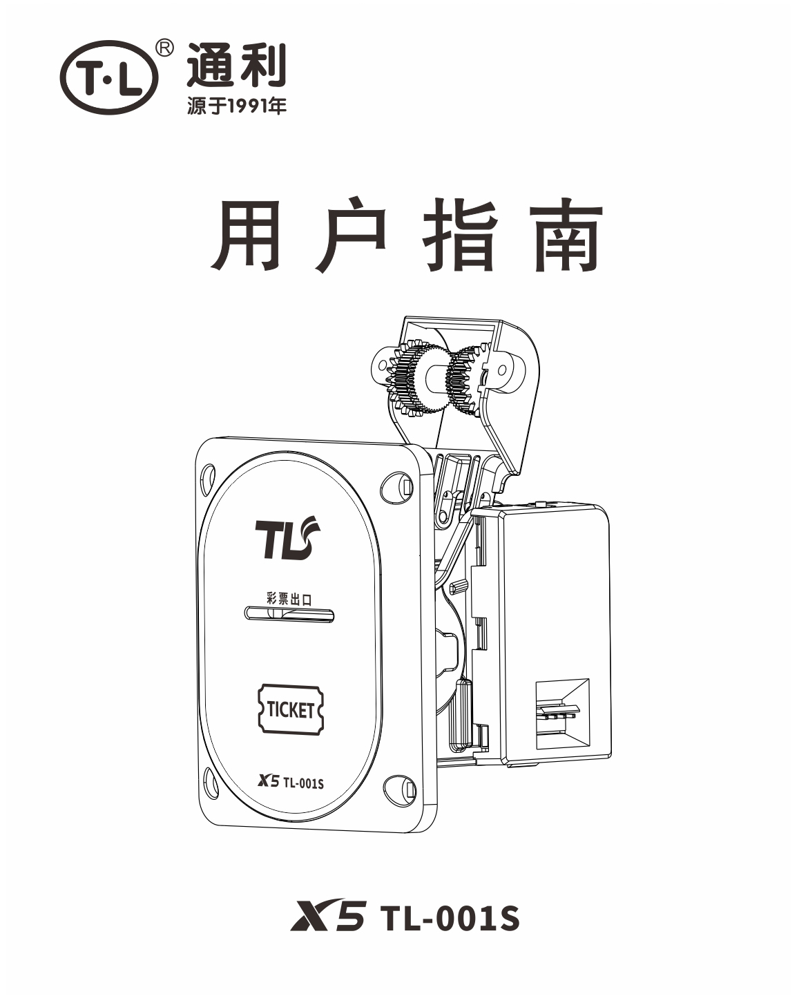 X5 TL-001中英文说明书