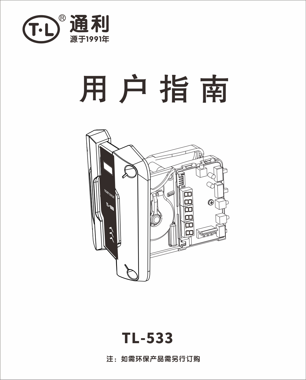 TL-533中英文版说明书