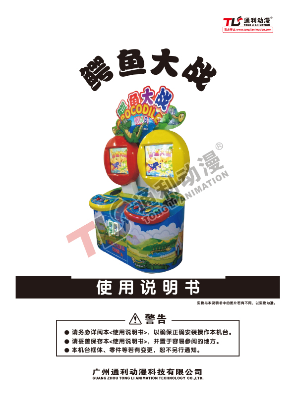 鳄鱼大战说明书