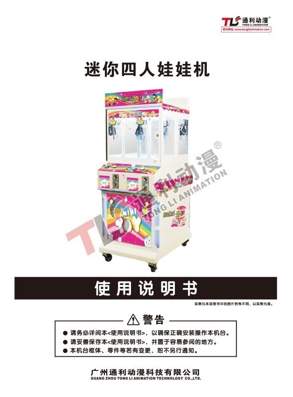 迷你四人娃娃机中文说明书