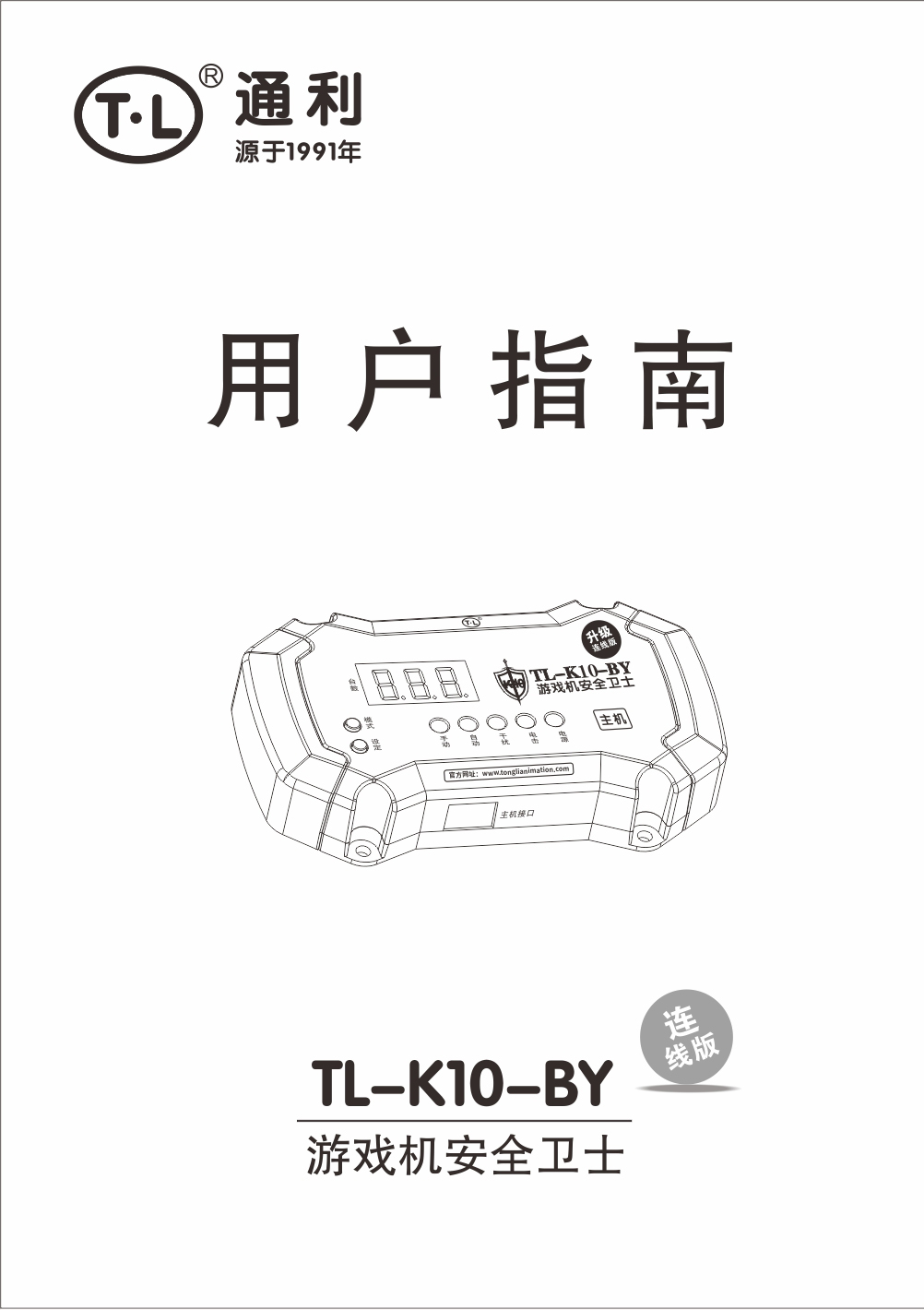 TL-K10(连线版)中英文版说明书