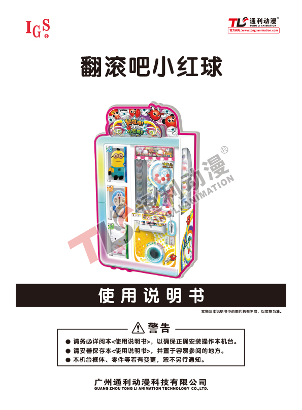 翻滚吧小红球说明书