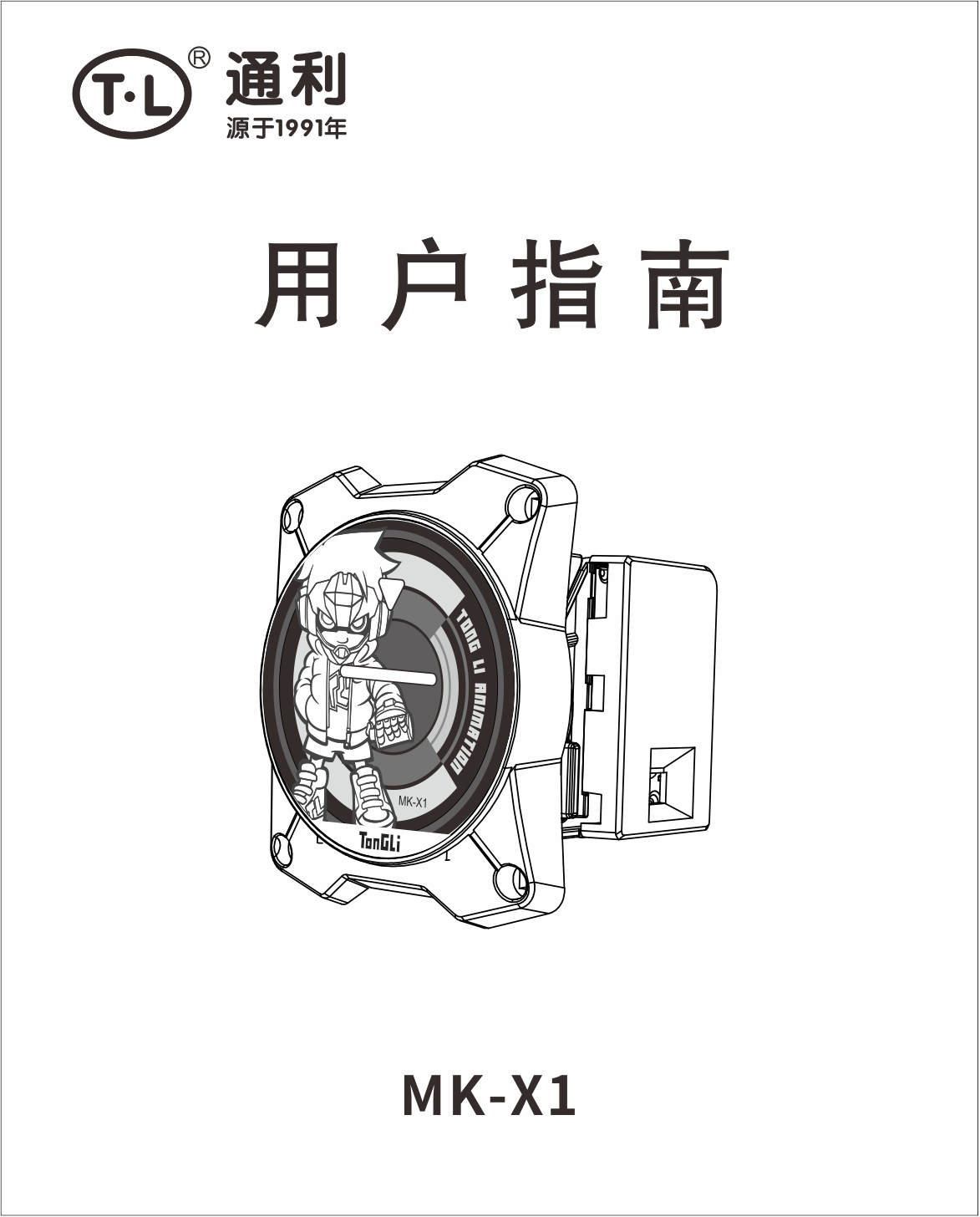 MK-X1说明书
