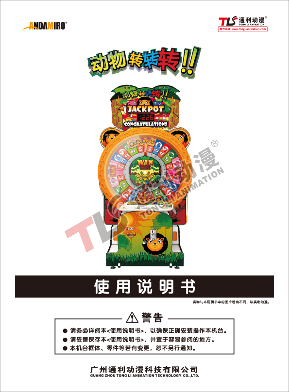动物转转转说明书