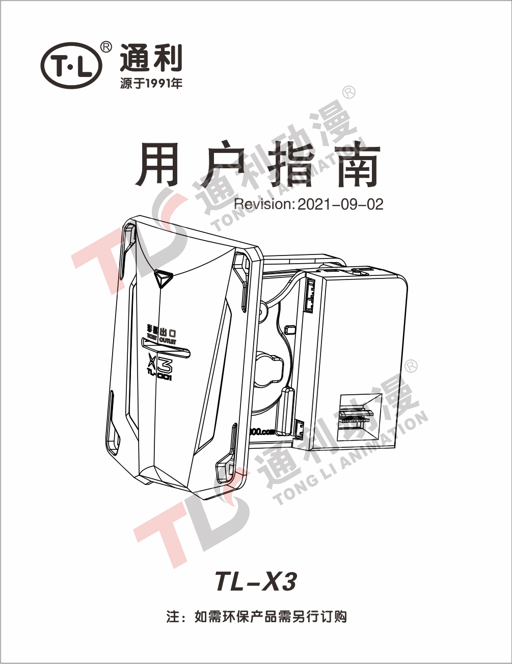 TL-001X3说明书
