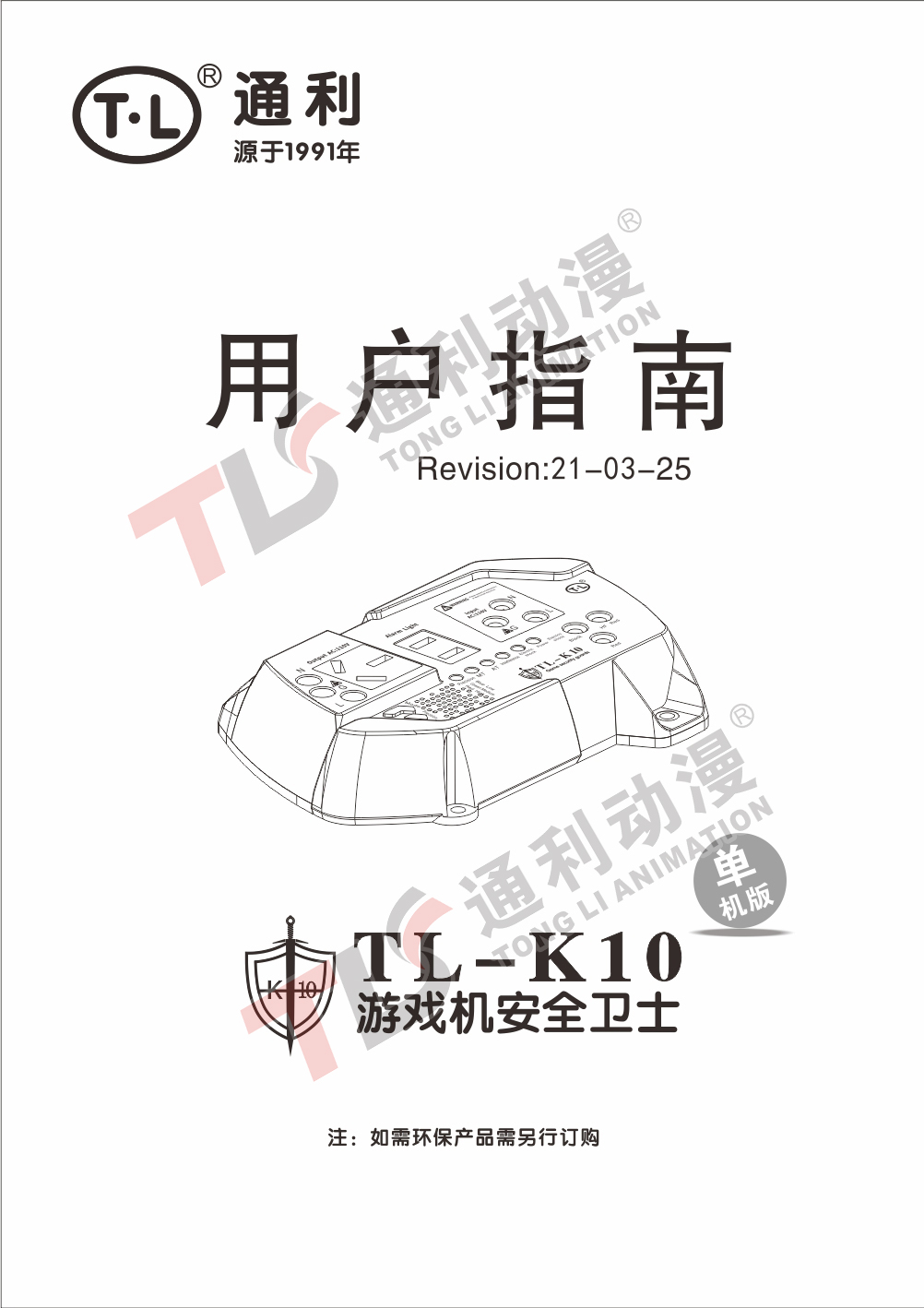 TL-K10说明书